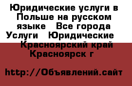 Юридические услуги в Польше на русском языке - Все города Услуги » Юридические   . Красноярский край,Красноярск г.